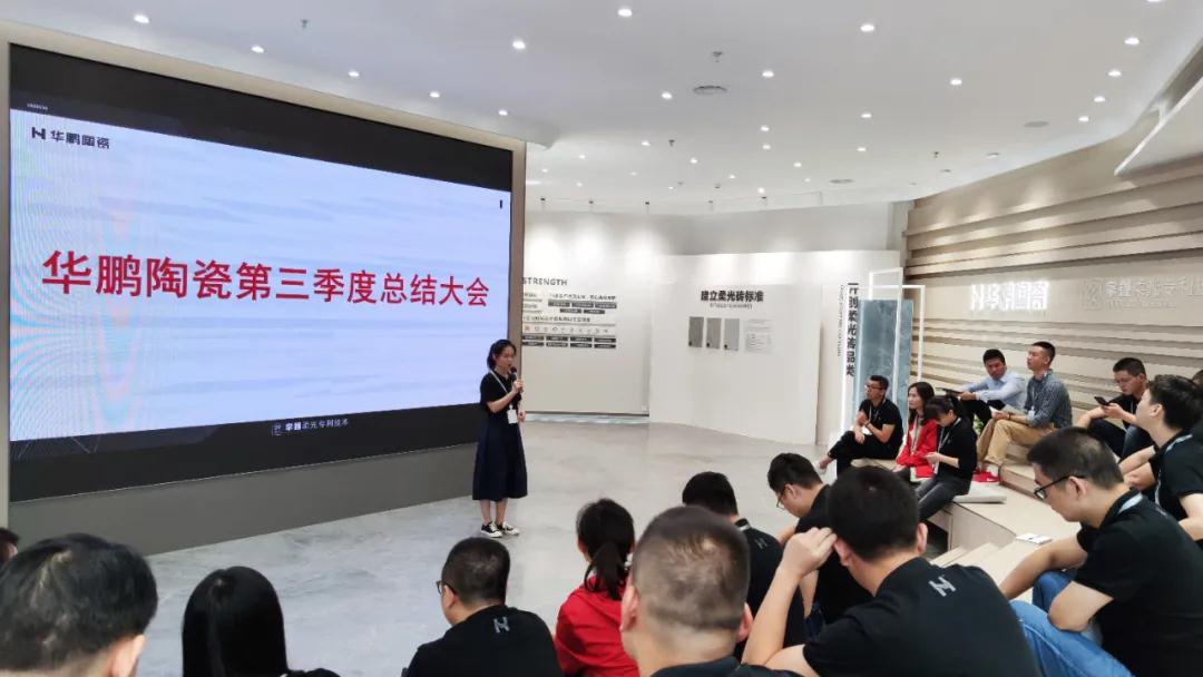 華鵬陶瓷第三季度總結及第四季度規劃會(huì )議圓滿(mǎn)舉行