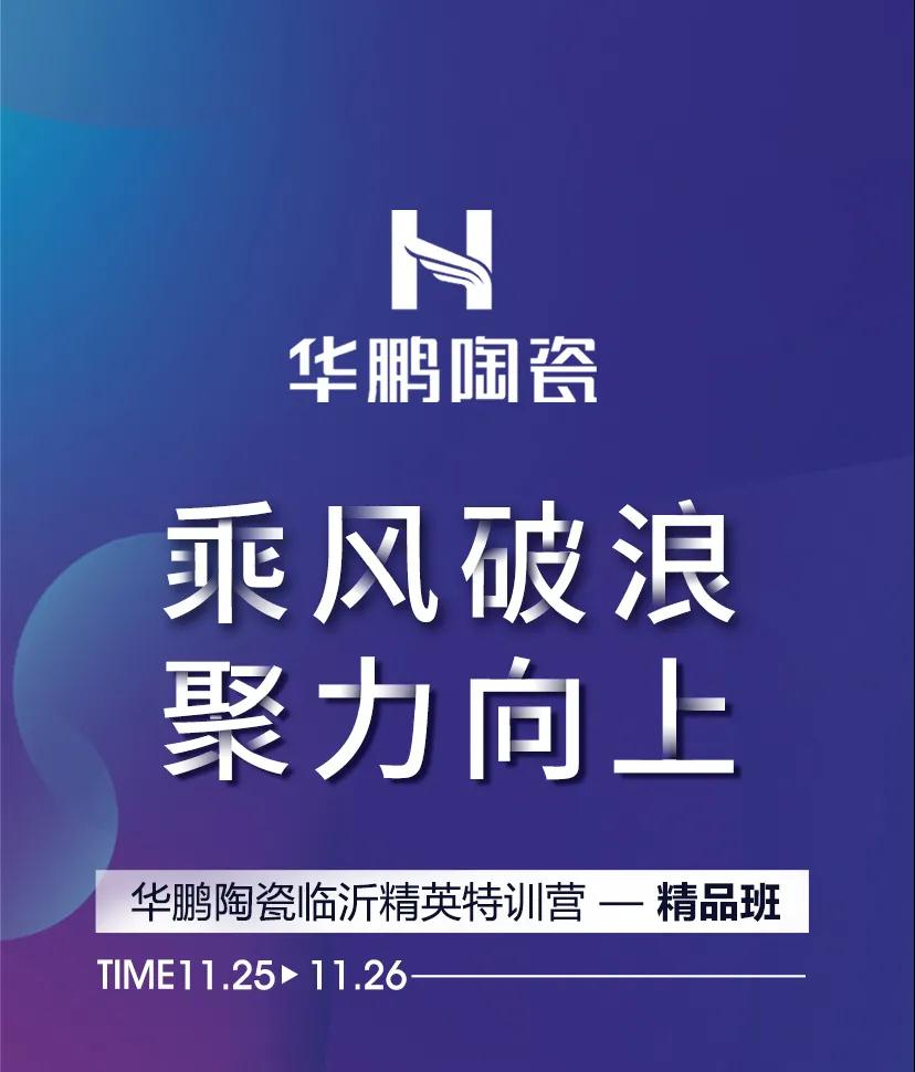 90天快速盈利 | 12大分銷(xiāo)，齊聚臨沂，華鵬陶瓷臨沂精英特訓營(yíng)精品班圓滿(mǎn)結營(yíng)！