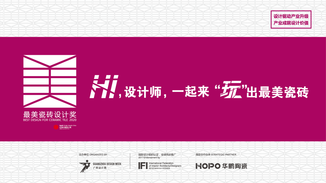 因為設計，所以最美丨2020最美瓷磚設計獎獲獎榜單公布！