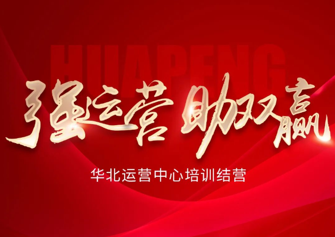 強運營(yíng)、助雙贏(yíng) | 華北運營(yíng)中心培訓結營(yíng)