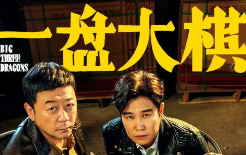小沈陽(yáng)喜劇電影《一盤(pán)大棋》上映 | 帶你深入取景拍攝地，原來(lái)是在這拍的……