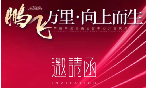 華鵬陶瓷西南運營(yíng)中心開(kāi)業(yè)在即 | 終端布局戰略持續發(fā)力！