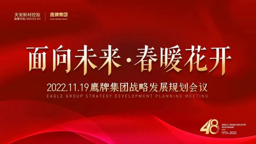 面向未來(lái) 春暖花開(kāi)丨鷹牌集團2022年戰略發(fā)展規劃會(huì )議成功召開(kāi)