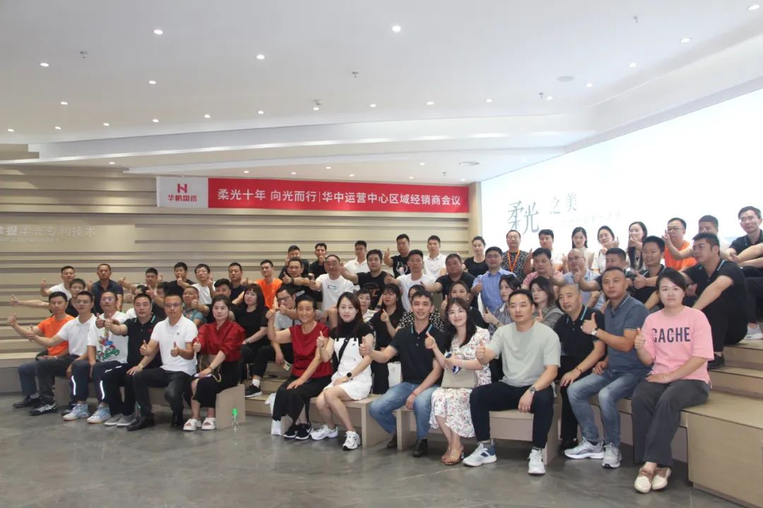 柔光十年，向光而行 | 華中運營(yíng)中心區域經(jīng)銷(xiāo)商會(huì )議圓滿(mǎn)結束
