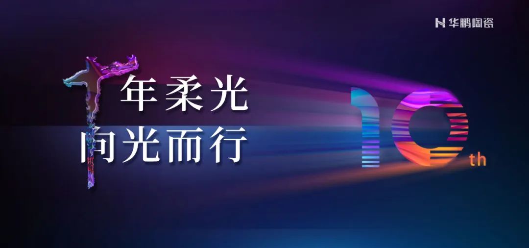 十年柔光，向光而行 | 聚焦優(yōu)勢，擁抱趨勢，搶占商機！