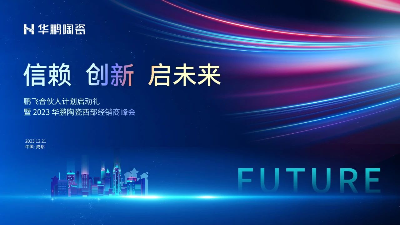 信賴(lài)·創(chuàng  )新·啟未來(lái) |2023華鵬陶瓷西部經(jīng)銷(xiāo)商峰會(huì )預告