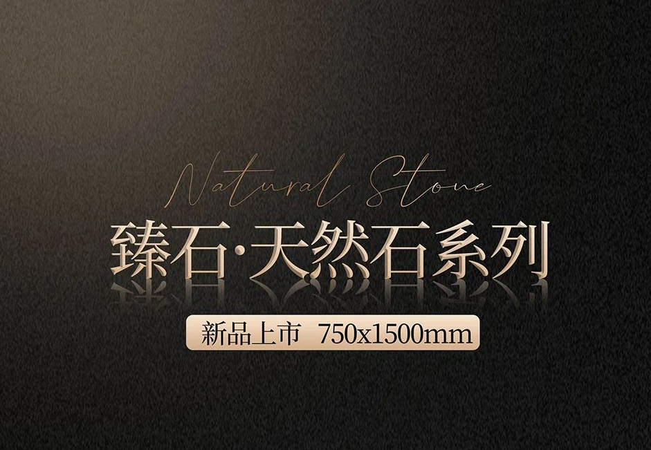臻石·天然石系列 | 750x1500mm,自然天成的質(zhì)感大作！