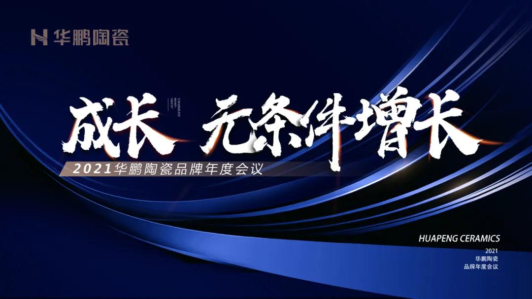 成長(cháng)，無(wú)條件增長(cháng) | 華鵬陶瓷2020年終總結圓滿(mǎn)舉行