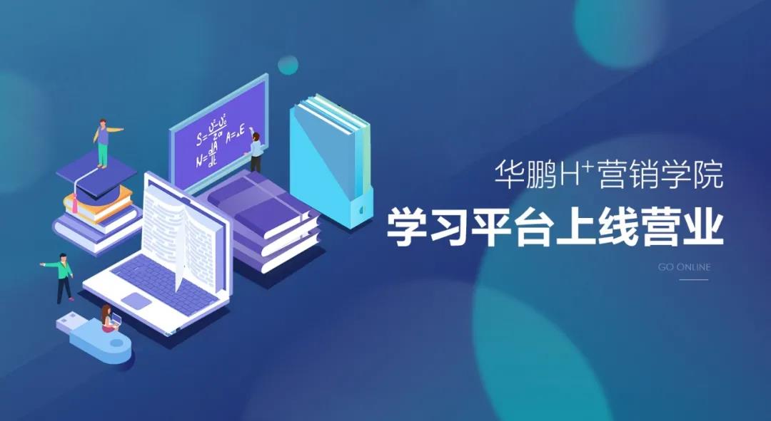 強勢賦能 | H+營(yíng)銷(xiāo)學(xué)院全面升級