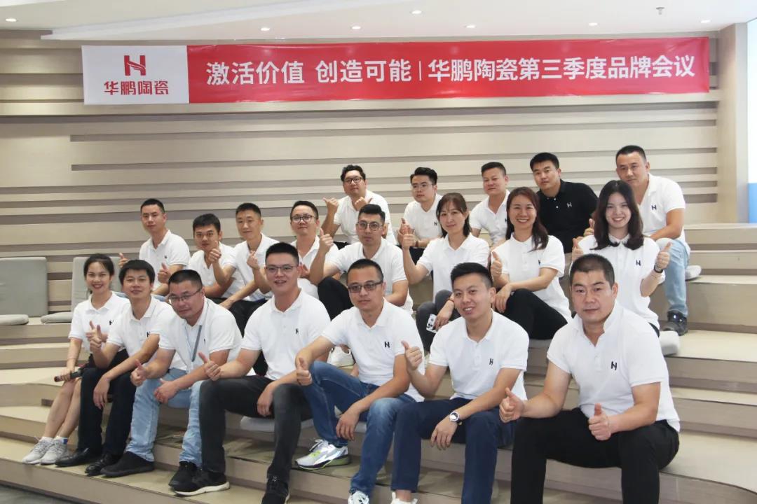 激活價(jià)值，創(chuàng  )造可能 | 華鵬陶瓷第三季度品牌會(huì )議召開(kāi)