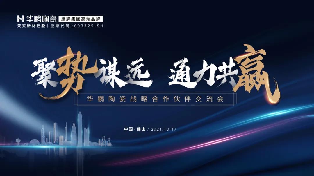 聚勢謀遠 · 通力共贏(yíng) | 華鵬陶瓷四大運營(yíng)中心起航