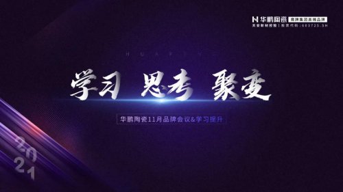 學(xué)習·思考·聚變 | 11 月品牌會(huì )議，每一次出發(fā)都是為了更高的追求