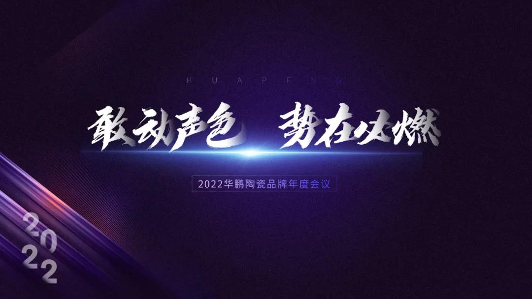 華鵬陶瓷總結大會(huì ) | 2022，敢動(dòng)聲色，勢在必燃！