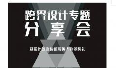 跨界設計專(zhuān)題分享會(huì )暨設計創(chuàng  )造價(jià)值精英人物頒