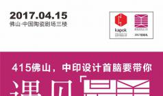 415佛山，中印設計首腦要帶你“遇見(jiàn)最美”！