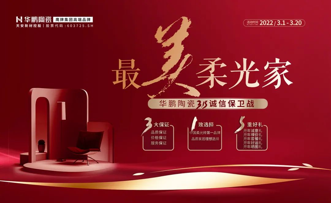 最美柔光家 | 華鵬陶瓷3.15誠信保衛戰，震撼來(lái)襲