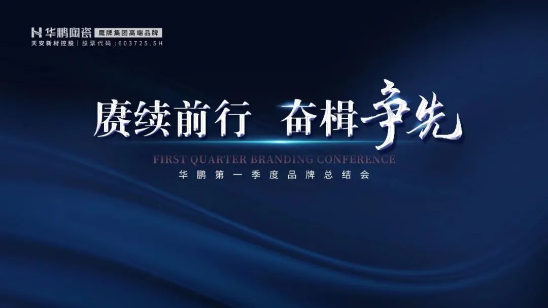 賡續前行，奮楫爭先，第一季度品牌總結會(huì )議召開(kāi)
