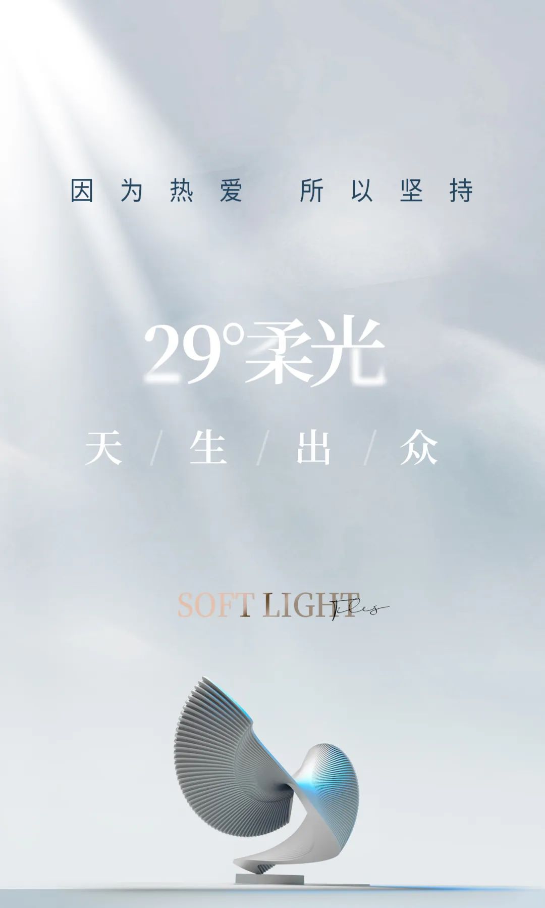 29°柔光 | 因為熱愛(ài) ， 所以堅持