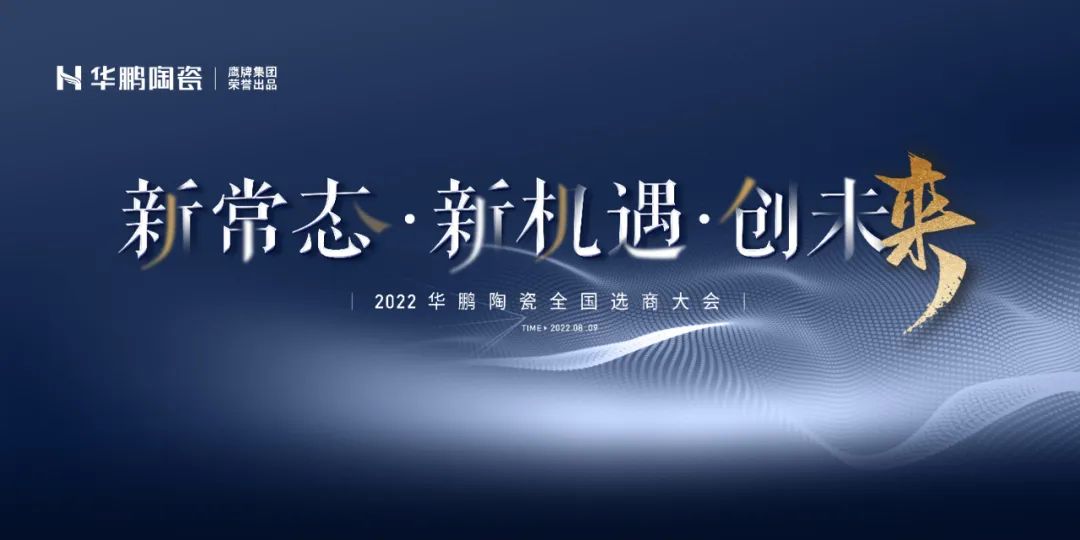 2022全國選商會(huì )預告 | 新常態(tài)·新機遇·創(chuàng  )未來(lái) ，一起煥新出發(fā)